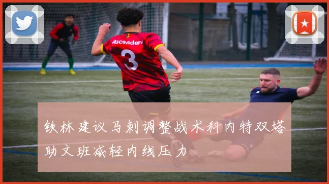 铁林建议马刺调整战术科内特双塔助文班减轻内线压力
